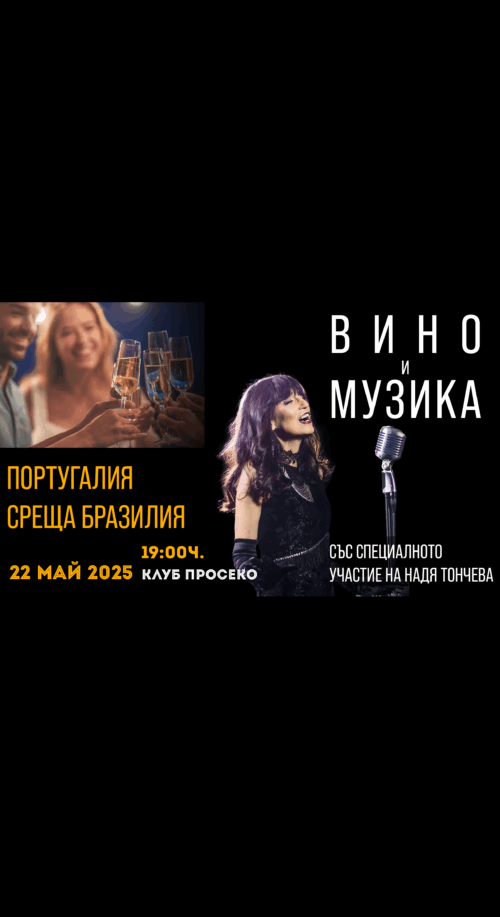 Вход – Португалия среща Бразилия – Вино и Музика – 22 Май